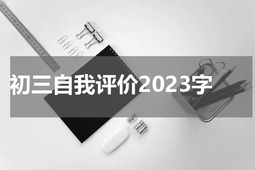 初三自我评价2023字