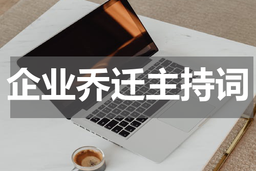 企业乔迁主持词