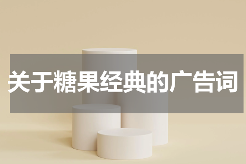 关于糖果经典的广告词