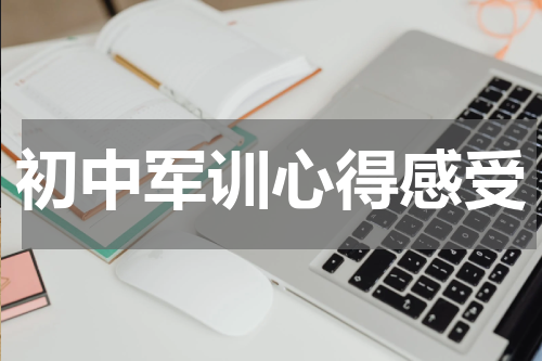 初中军训心得感受