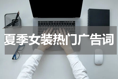 夏季女装热门广告词