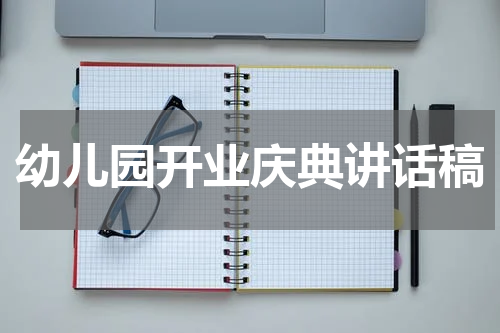 幼儿园开业庆典讲话稿