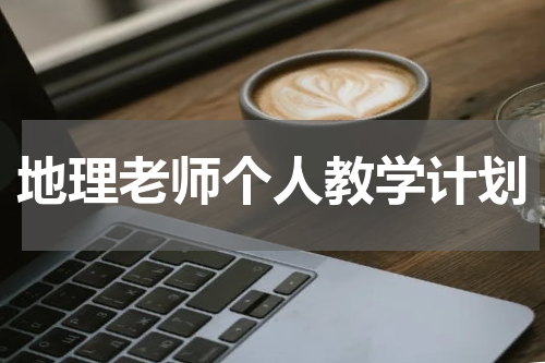 地理老师个人教学计划