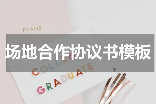 场地合作协议书模板