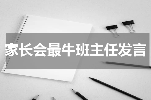 家长会最牛班主任发言