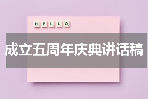 成立五周年庆典讲话稿