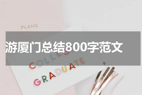 游厦门总结800字范文