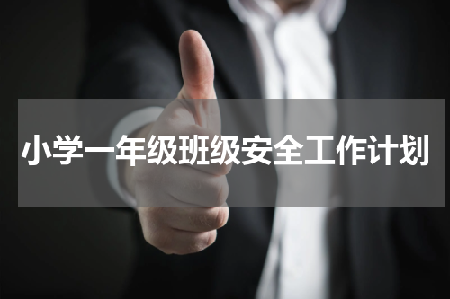 小学一年级班级安全工作计划