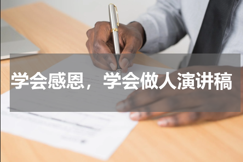 学会感恩，学会做人演讲稿