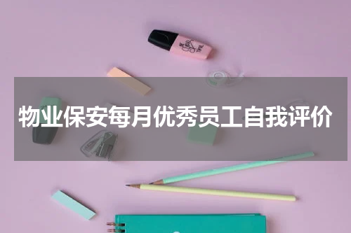 物业保安每月优秀员工自我评价