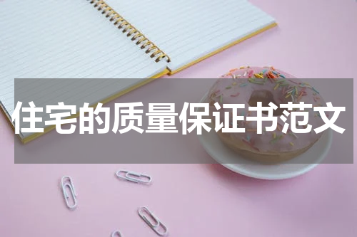 住宅的质量保证书范文