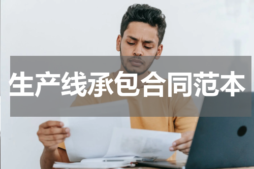 生产线承包合同范本