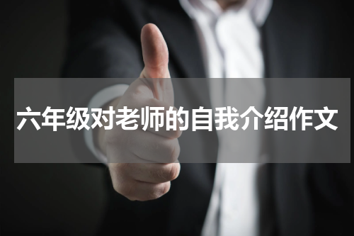 六年级对老师的自我介绍作文
