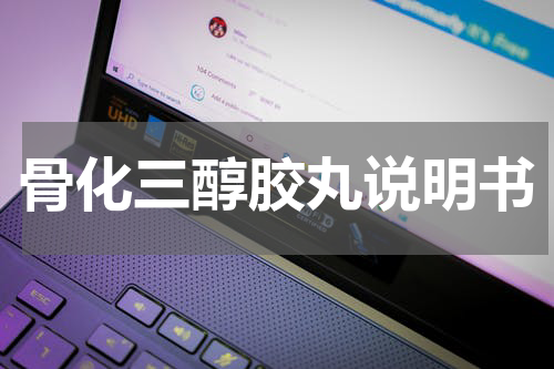 骨化三醇胶丸说明书