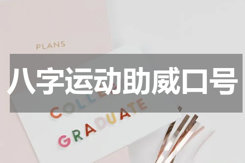 八字运动助威口号