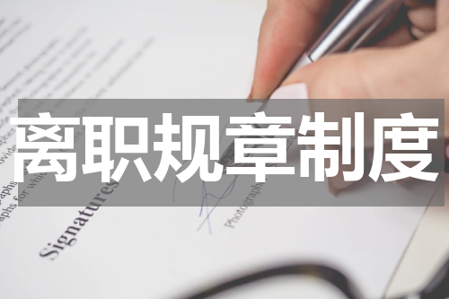 离职规章制度