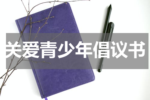 关爱青少年倡议书