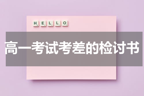 高一考试考差的检讨书