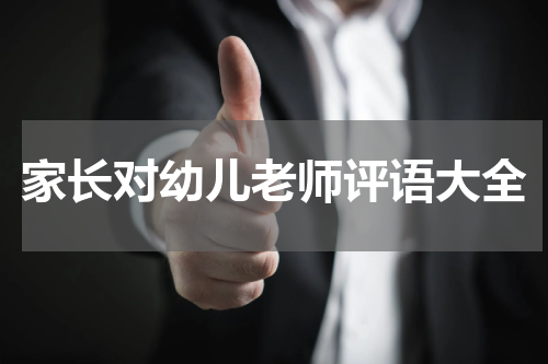 家长对幼儿老师评语大全