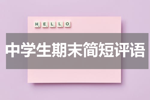 中学生期末简短评语