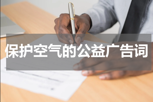 保护空气的公益广告词