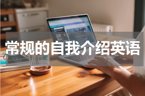 常规的自我介绍英语