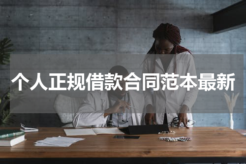 个人正规借款合同范本最新