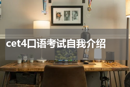 cet4口语考试自我介绍