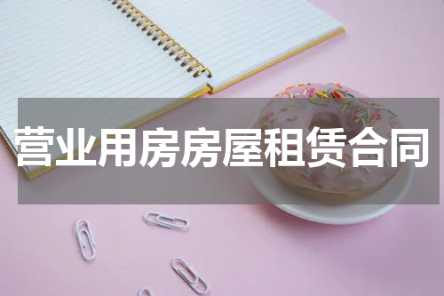 营业用房房屋租赁合同