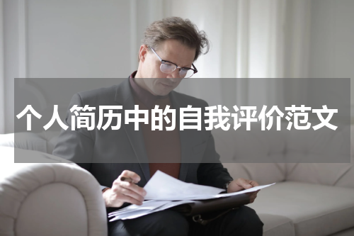 个人简历中的自我评价范文