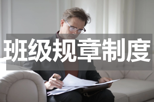 班级规章制度