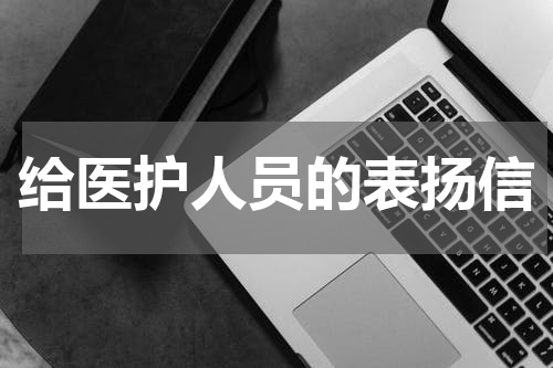 给医护人员的表扬信