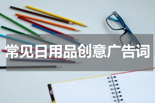 常见日用品创意广告词
