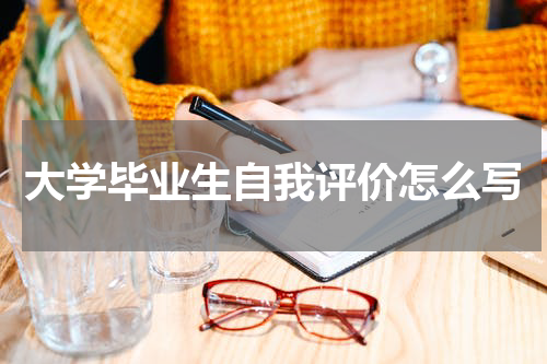 大学毕业生自我评价怎么写