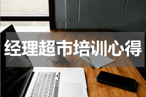 经理超市培训心得