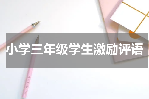 小学三年级学生激励评语