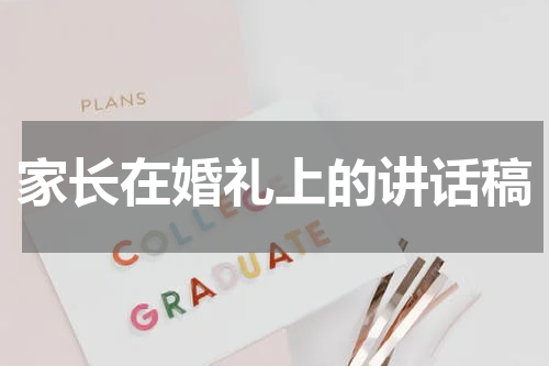 家长在婚礼上的讲话稿