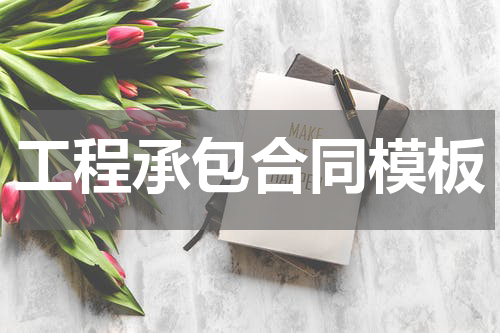 工程承包合同模板
