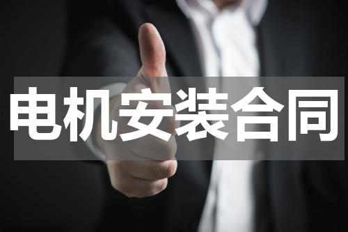 电机安装合同