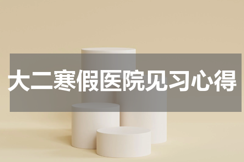 大二寒假医院见习心得