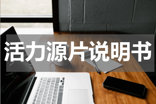 活力源片说明书