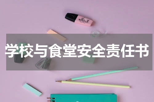 学校与食堂安全责任书