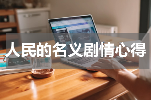 人民的名义剧情心得