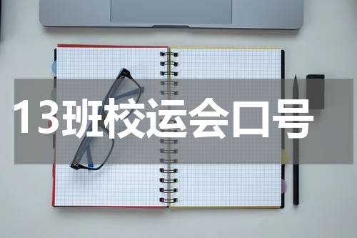 13班校运会口号
