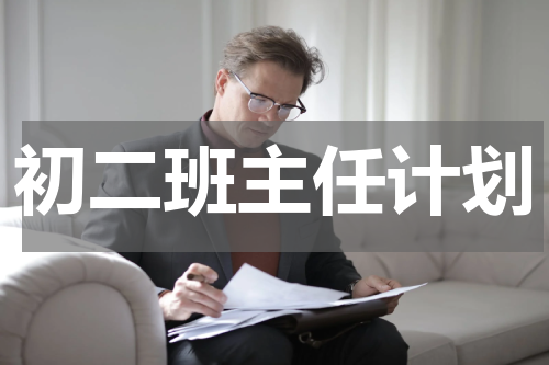 初二班主任计划