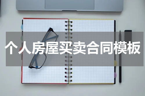 个人房屋买卖合同模板