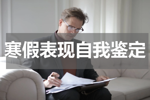 寒假表现自我鉴定