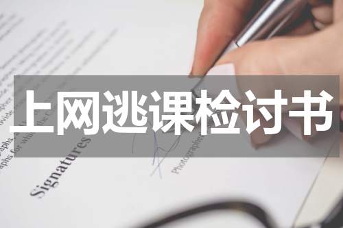 上网逃课检讨书