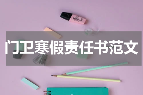 门卫寒假责任书范文