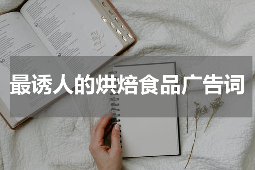 最诱人的烘焙食品广告词